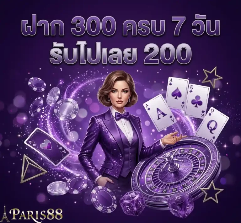 ฝาก300ครบ7วัน