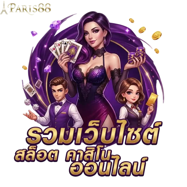 รวมเว็บสล็อต